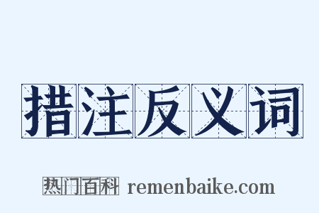措注反义词是什么意思的图片